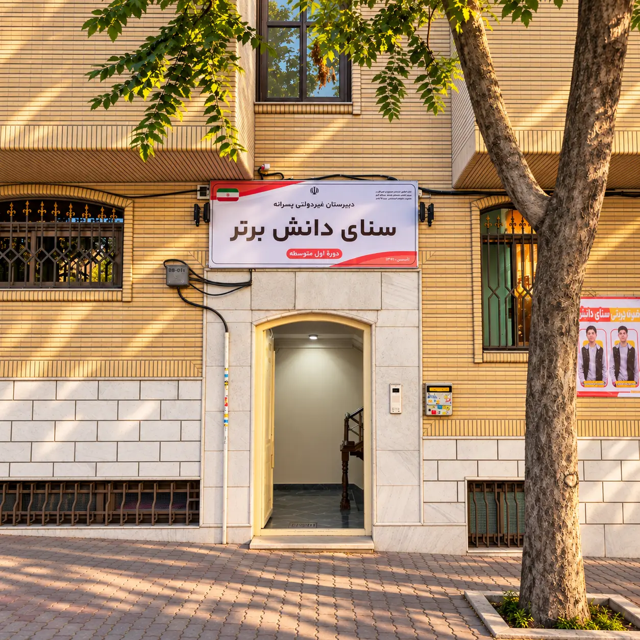 نمای مجتمع مدارس سنای دانش برتر