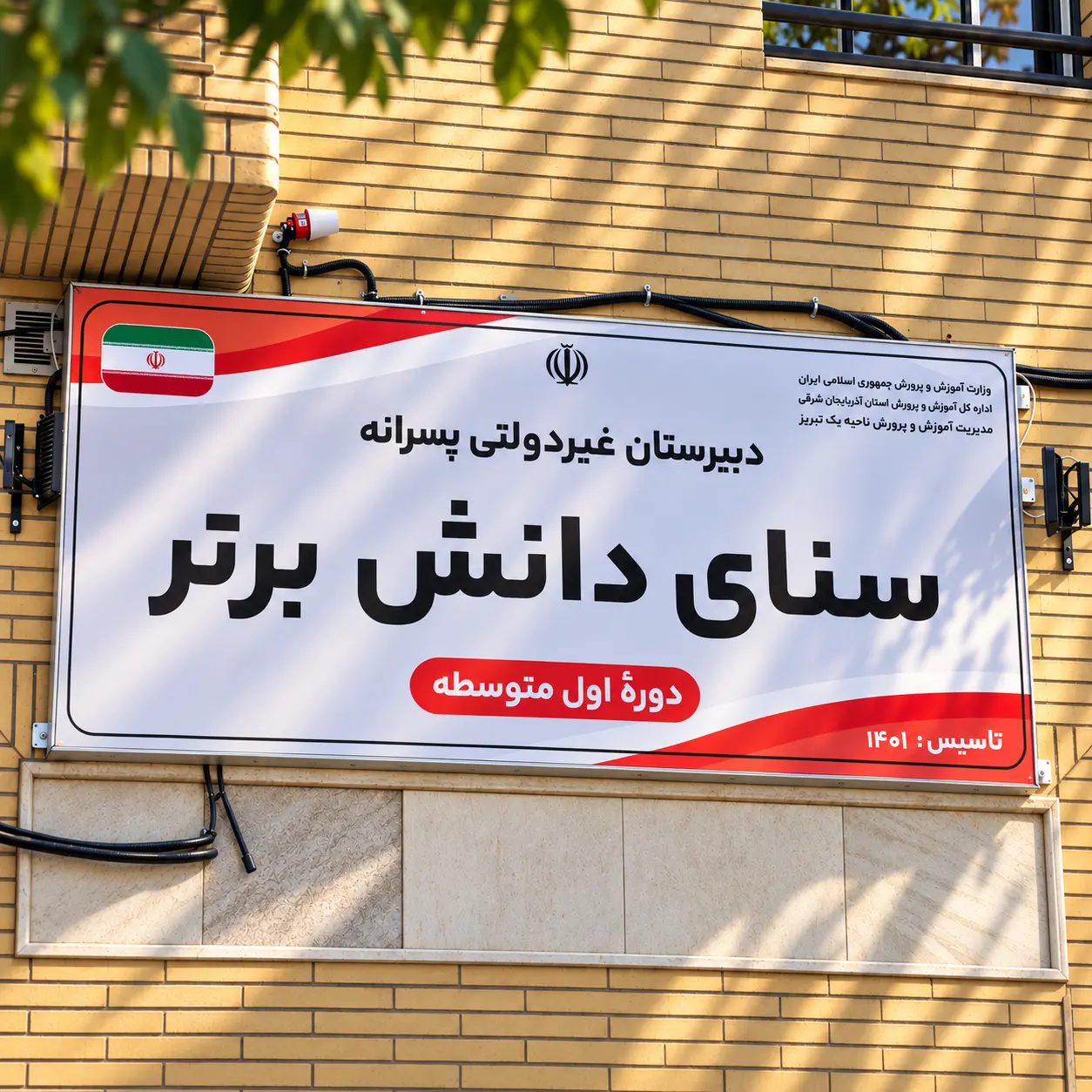 نمای ساختمان مجتمع مدارس سنای دانش برتر